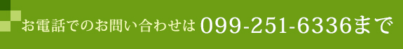 お電話でのお問い合わせ