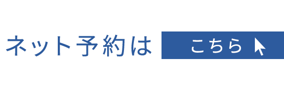 ネット予約はこちら