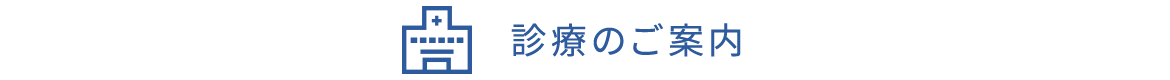 診療のご案内