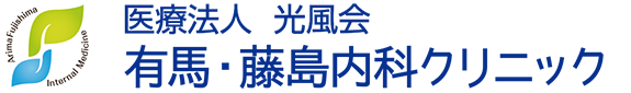 有馬・藤島内科クリニック