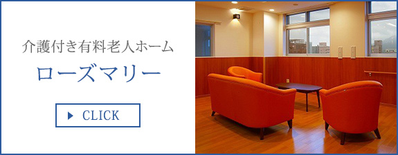 介護付き有料老人ホーム　ローズマリー