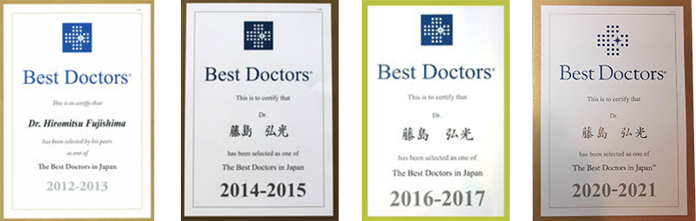 ベストドクターズ　Best Doctors in Japan（2012-2013、2014-2015、2016-2017、2020-2021）