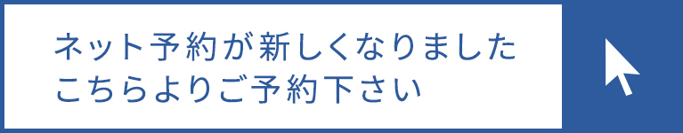 ネット予約が新しくなりましたこちらよりご予約下さい