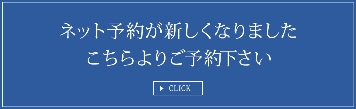 ネット予約が新しくなりましたこちらよりご予約下さい