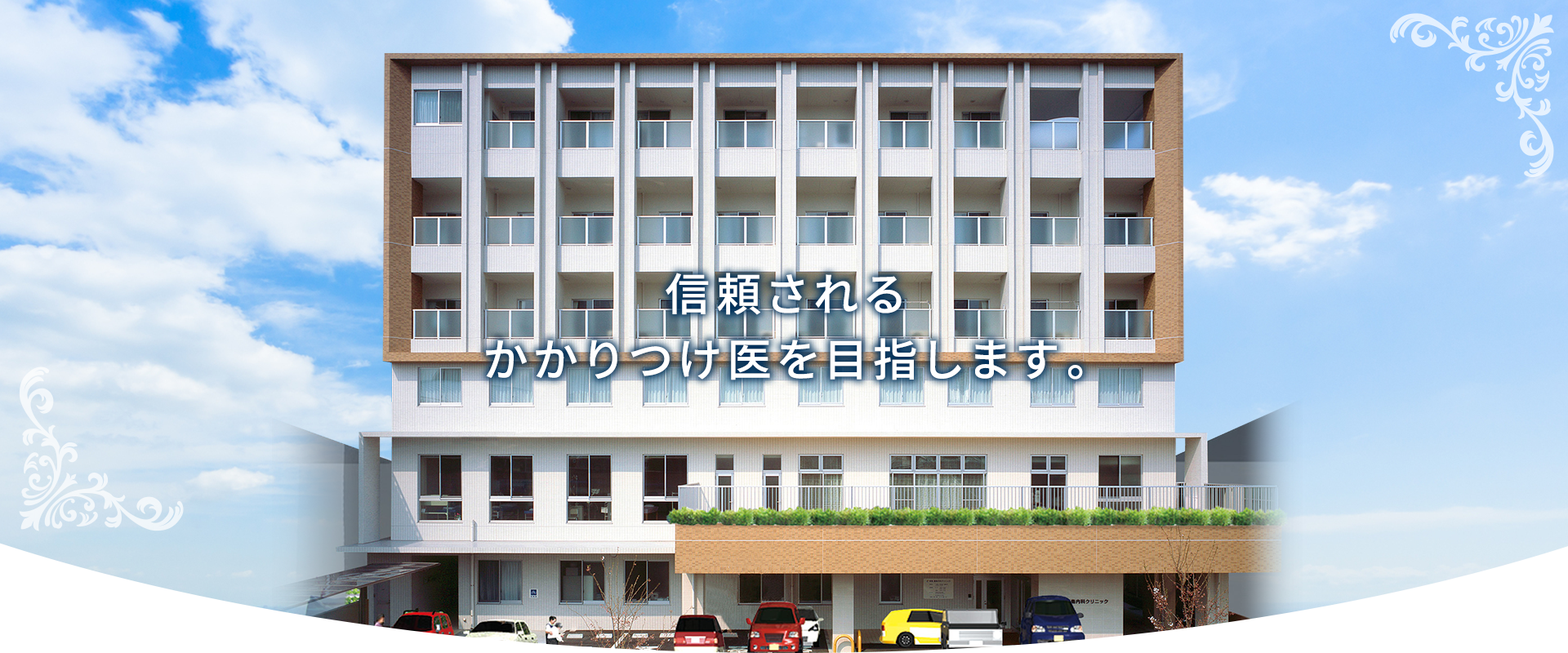 信頼されるかかりつけ医を目指します