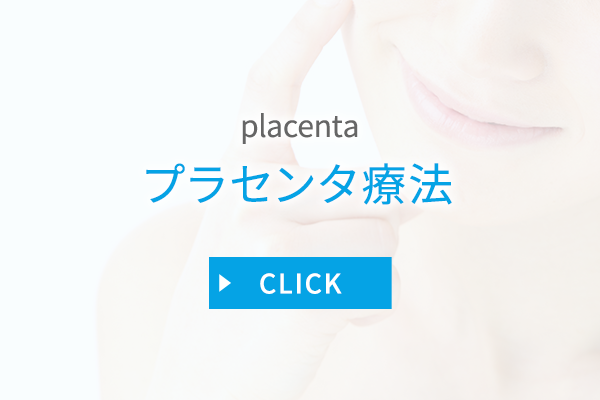 プラセンタ療法