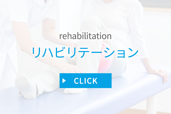 リハビリテーション