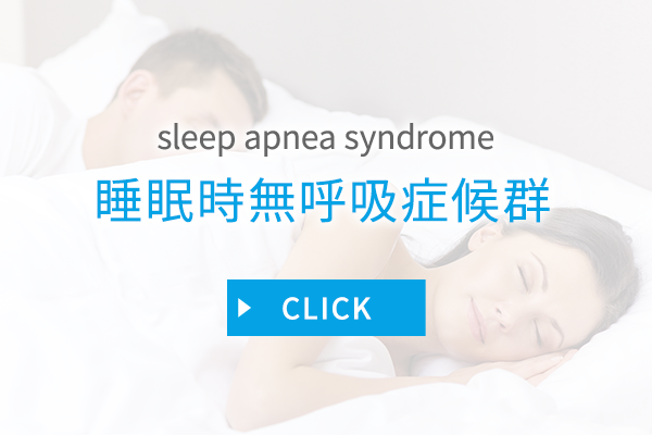 睡眠時無呼吸症候群