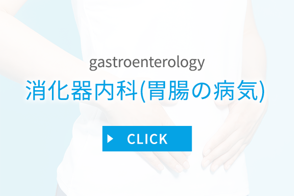 消化器内科（胃腸の病気）