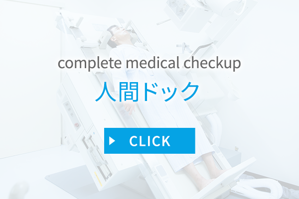 人間ドック