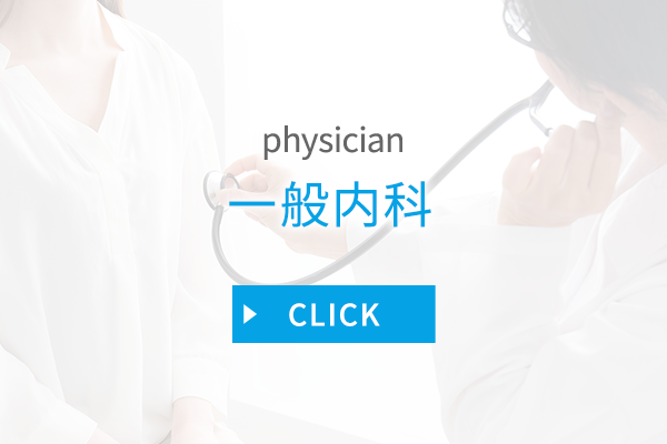 一般内科