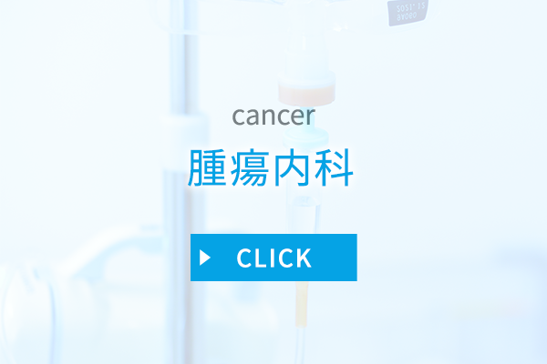腫瘍内科