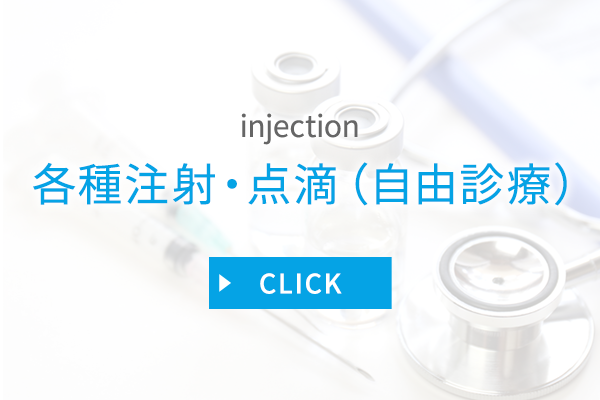各種注射・点滴（自由診療）