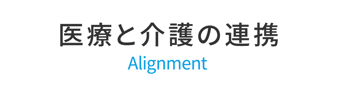 医療と介護の連携