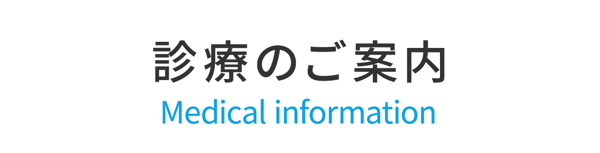 診療のご案内