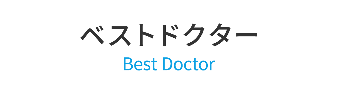ベストドクター
