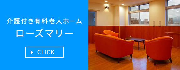 介護付き有料老人ホーム　ローズマリー