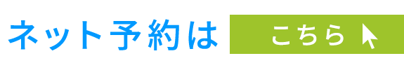 ネット予約はこちら