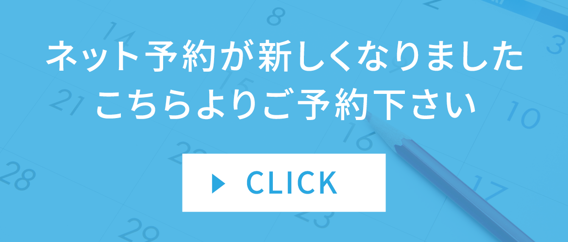 ネット予約が新しくなりました こちらよりご予約下さい