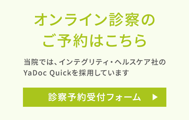 オンライン診察