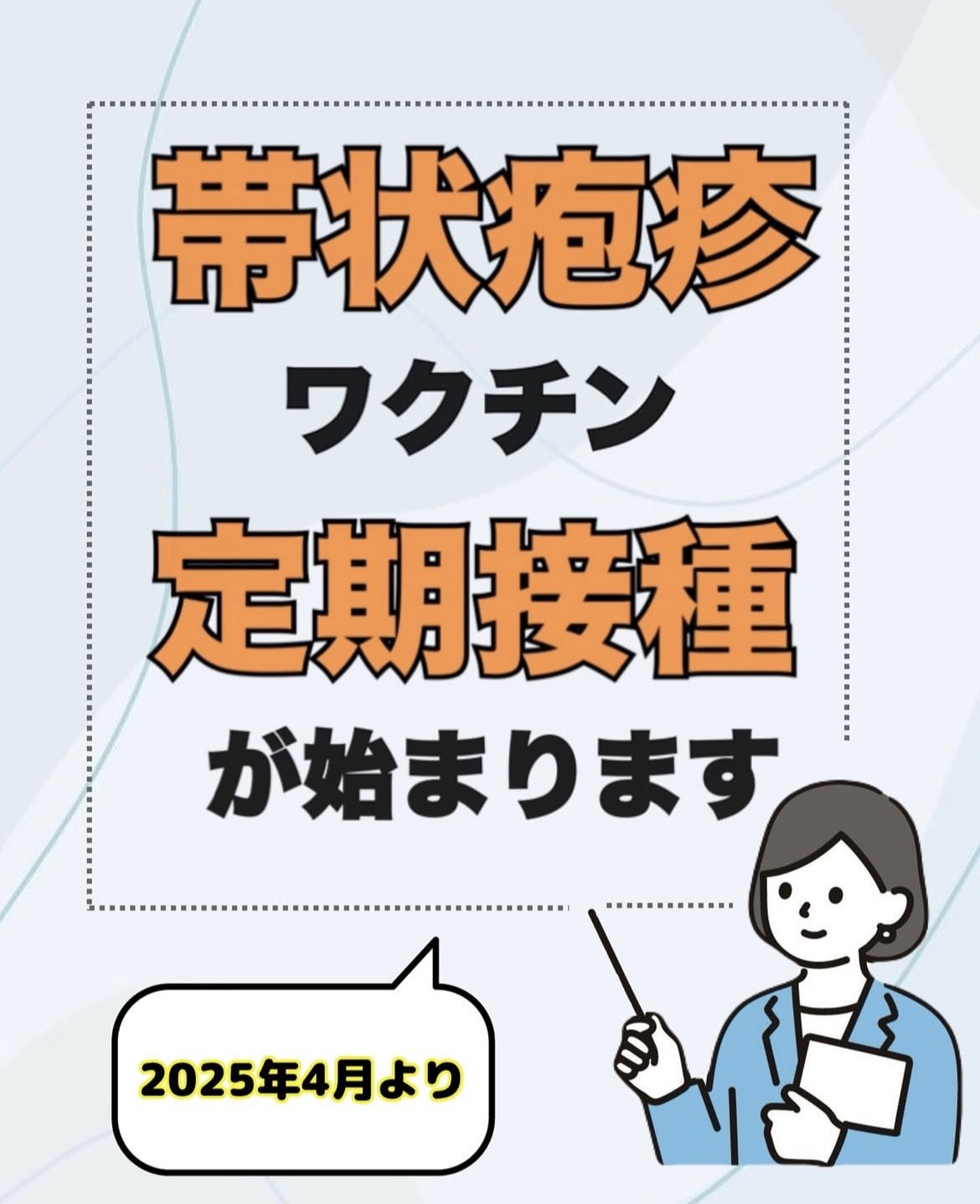 帯状疱疹ワクチンの定期接種