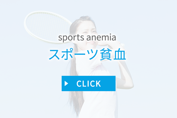 スポーツ貧血