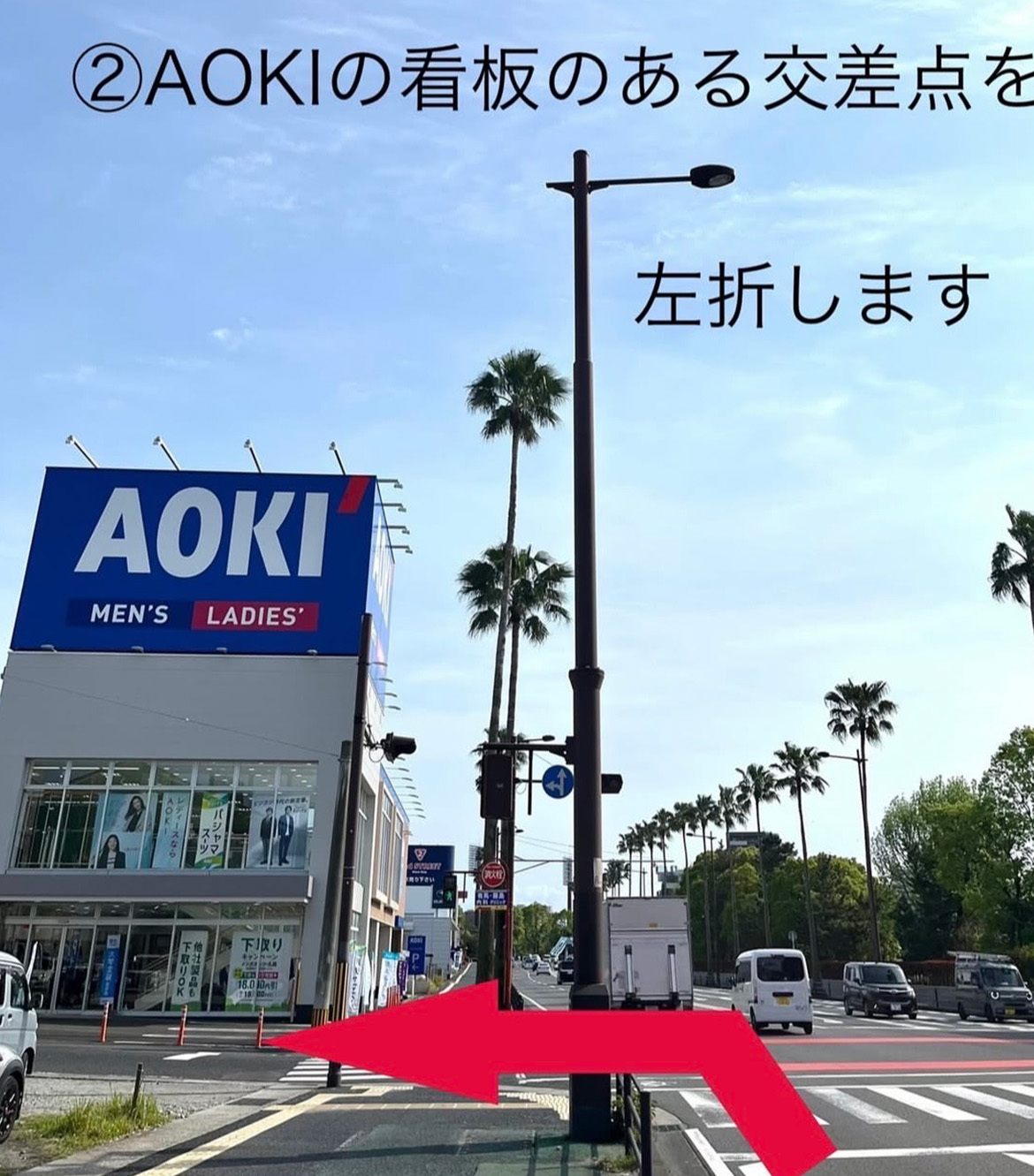 ②AOKI看板のある交差点を左折します