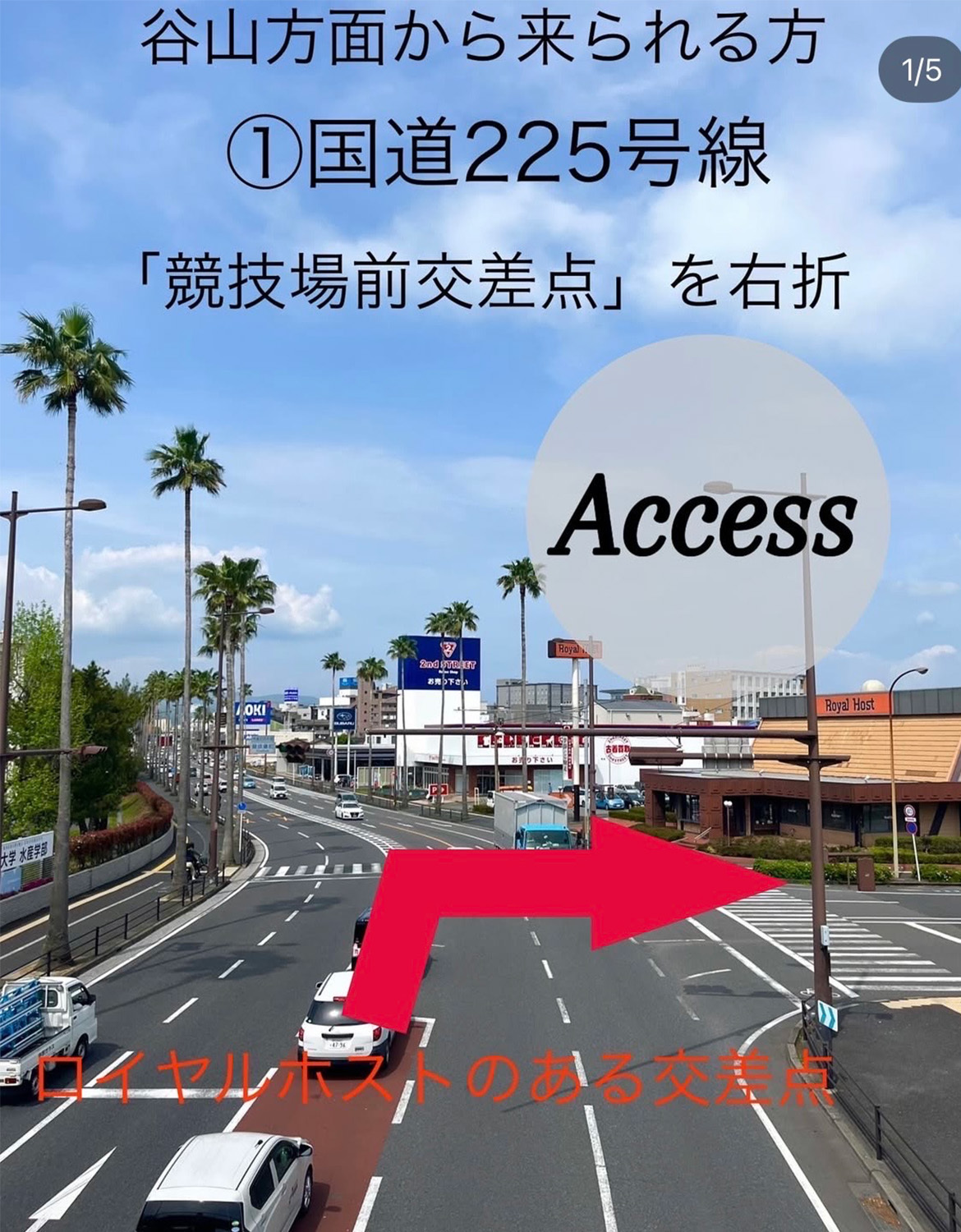 ①国道225号線「競技場前交差点」を右折