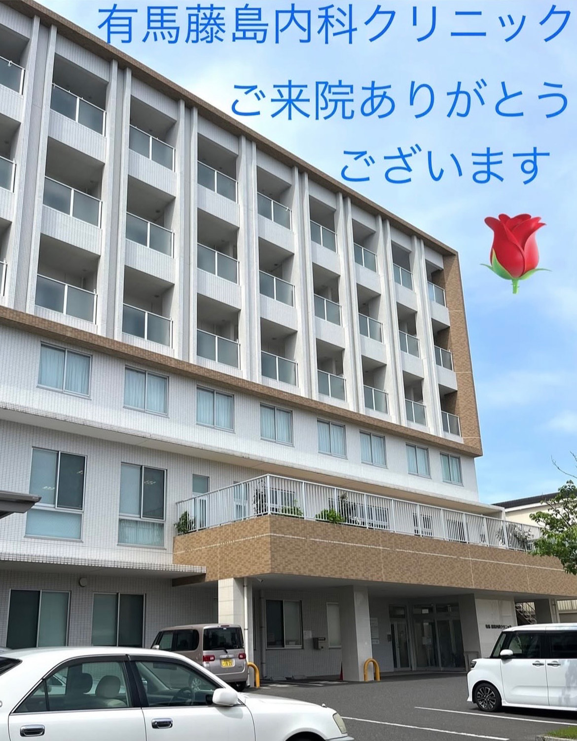 有馬藤島内科クリニックご来院ありがとうございます