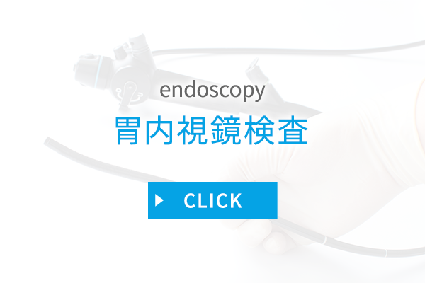 胃内視鏡検査
