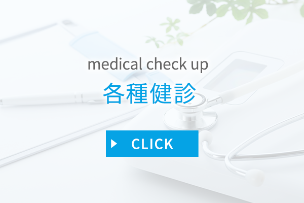 各種健診