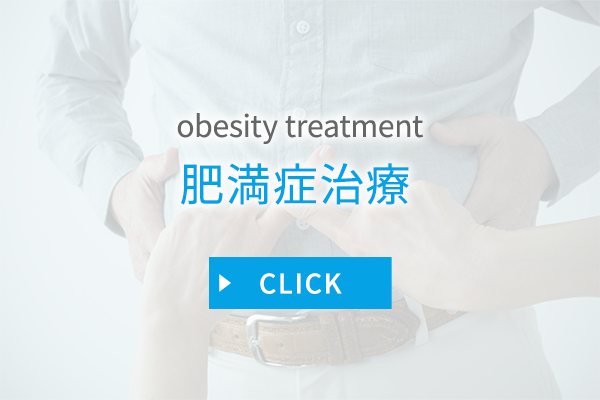 肥満症治療